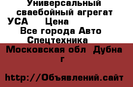 Универсальный сваебойный агрегат УСА-2 › Цена ­ 21 000 000 - Все города Авто » Спецтехника   . Московская обл.,Дубна г.
